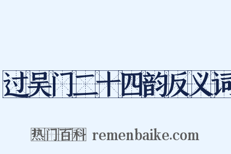 过吴门二十四韵反义词是什么意思的图片